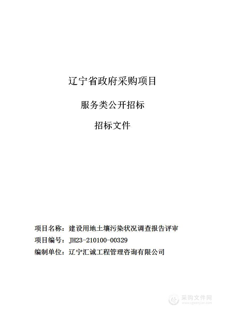 建设用地土壤污染状况调查报告评审