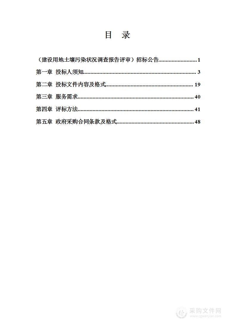 建设用地土壤污染状况调查报告评审