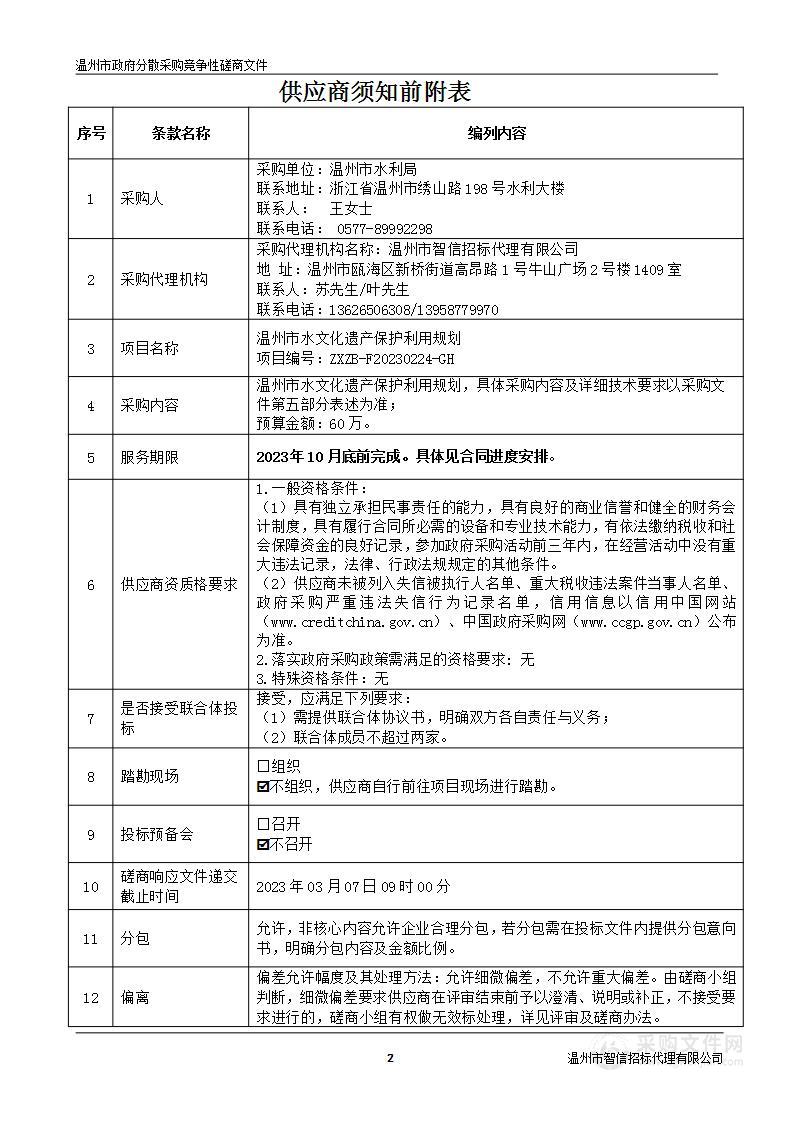 温州市水文化遗产保护利用规划