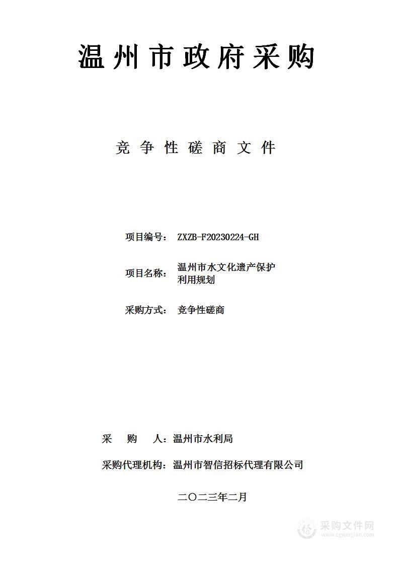 温州市水文化遗产保护利用规划