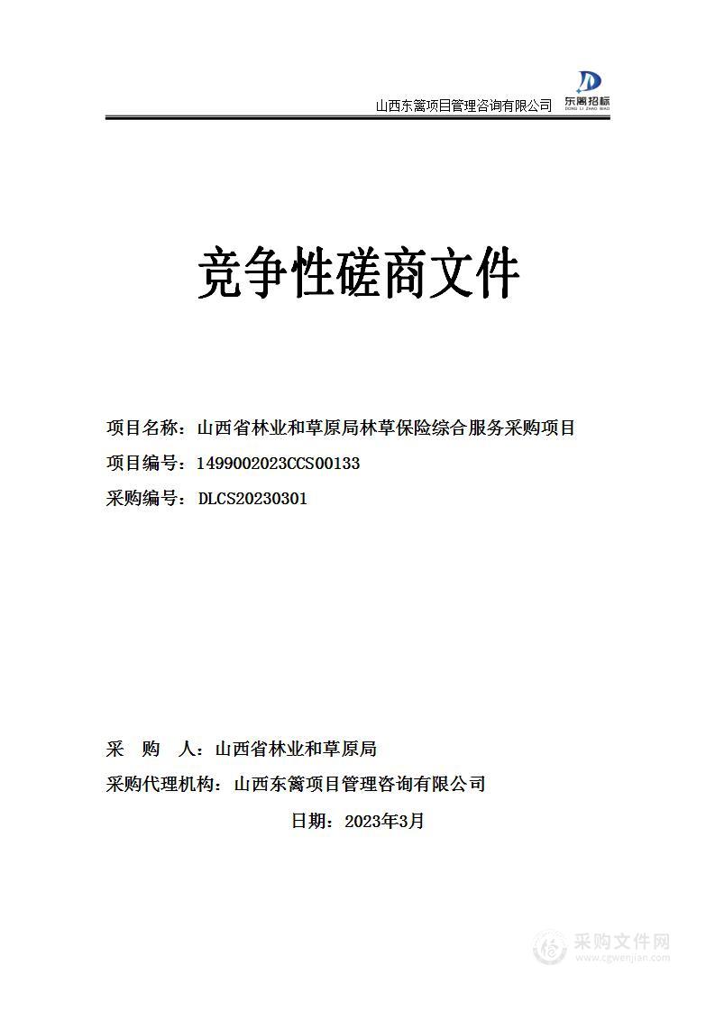 山西省林业和草原局林草保险综合服务采购项目