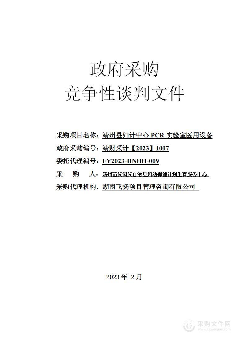 靖州县妇计中心PCR实验室医用设备