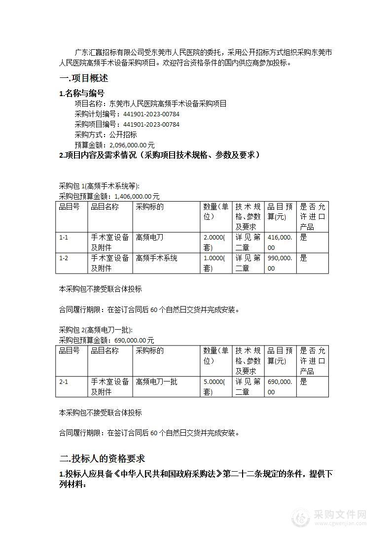 东莞市人民医院高频手术设备采购项目