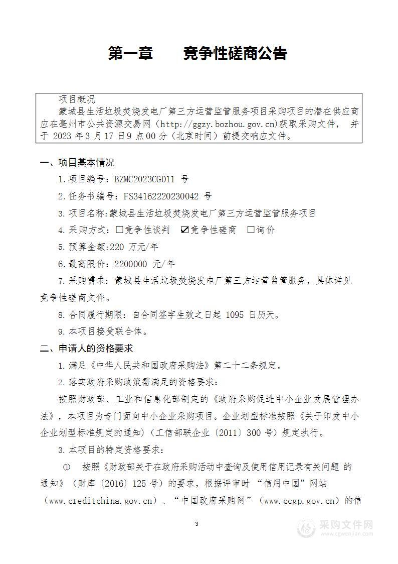 蒙城县生活垃圾焚烧发电厂第三方运营监管服务项目