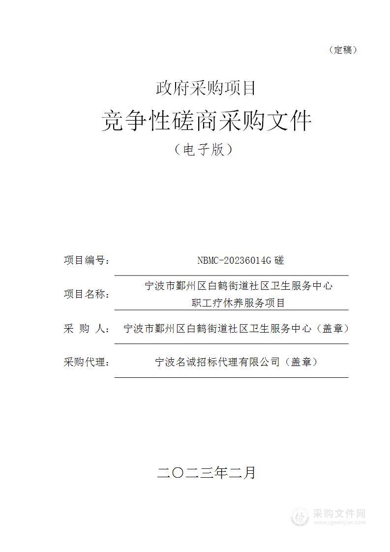 宁波市鄞州区白鹤街道社区卫生服务中心职工疗休养服务项目