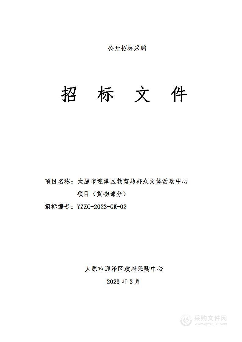 太原市迎泽区教育局群众文体活动中心项目（货物部分）