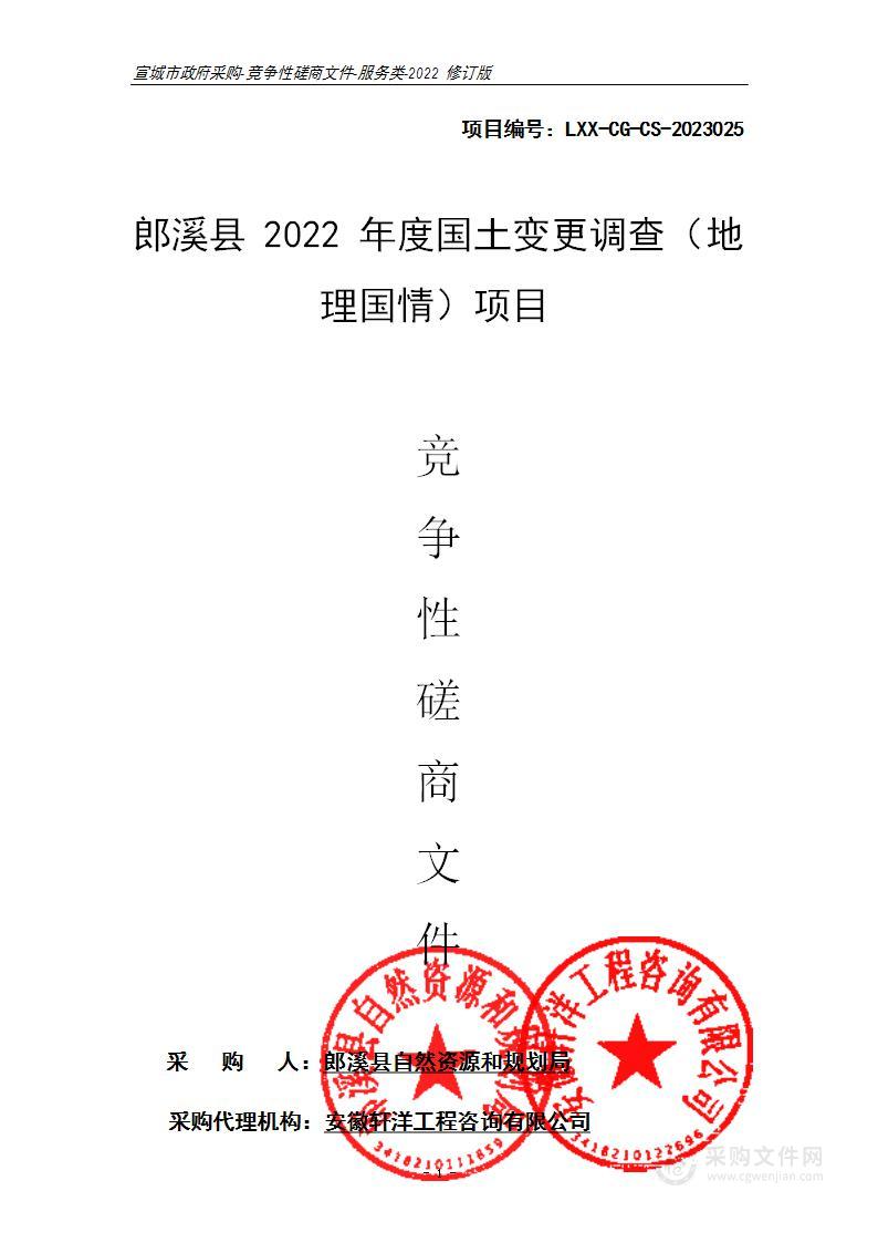 郎溪县2022年度国土变更调查（地理国情）项目