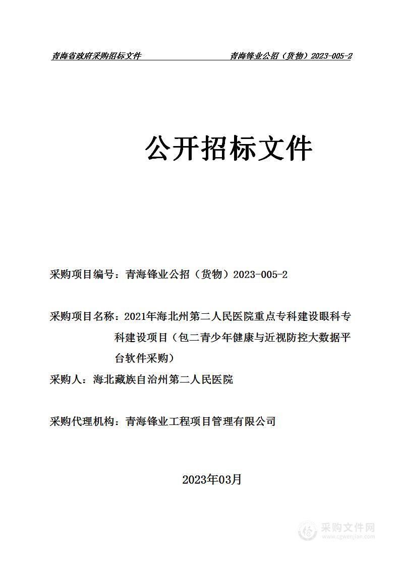 2021年海北州第二人民医院重点专科建设眼科专科建设项目（包二青少年健康与近视防控大数据平台软件采购）