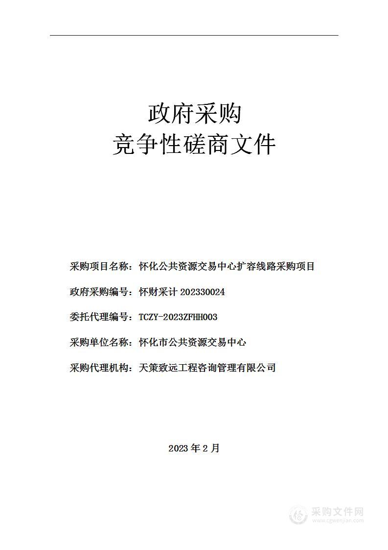 怀化公共资源交易中心扩容线路采购项目