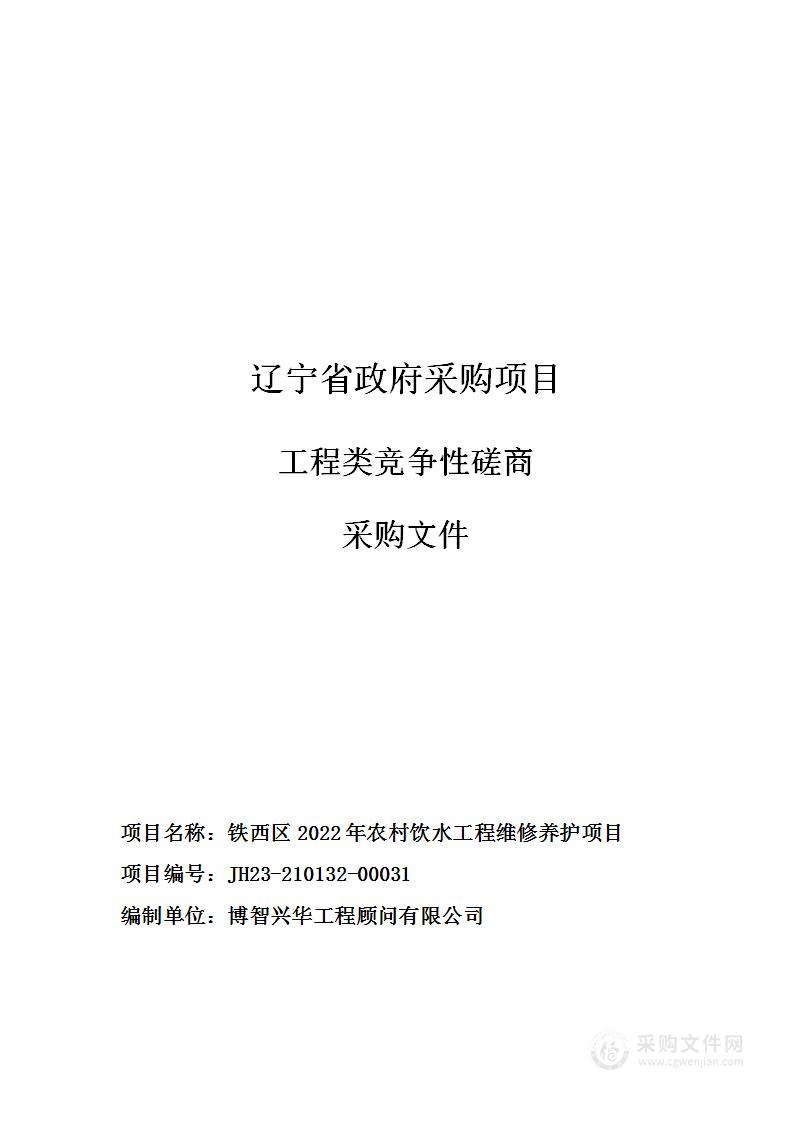 铁西区2022年农村饮水工程维修养护项目