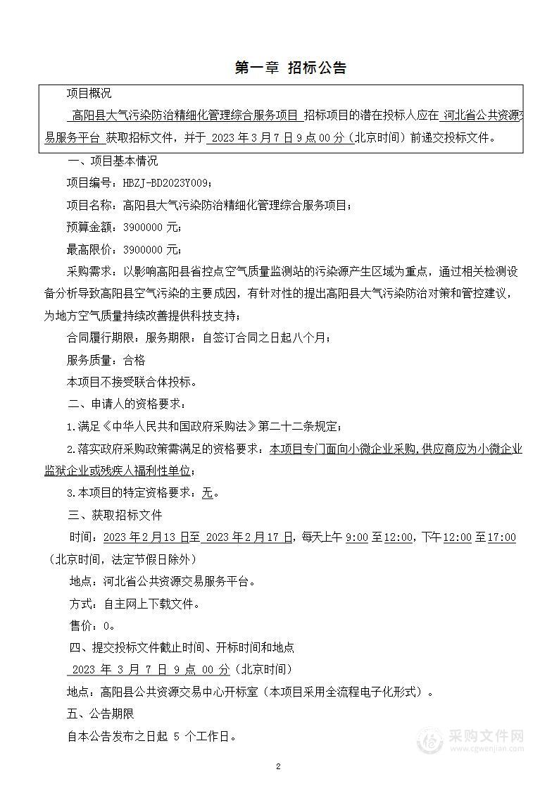 高阳县大气污染防治精细化管理综合服务项目