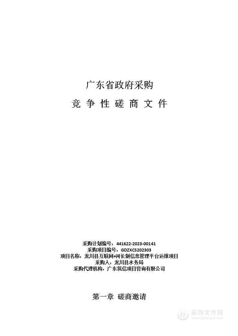 龙川县互联网+河长制信息管理平台运维项目