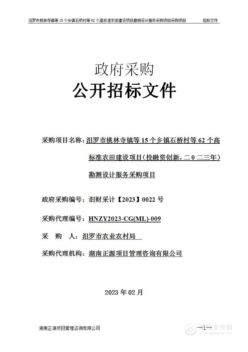 汨罗市桃林寺镇等15个乡镇石桥村等62个高标准农田建设项目（投融资创新，二0二三年）勘测设计服务采购项目