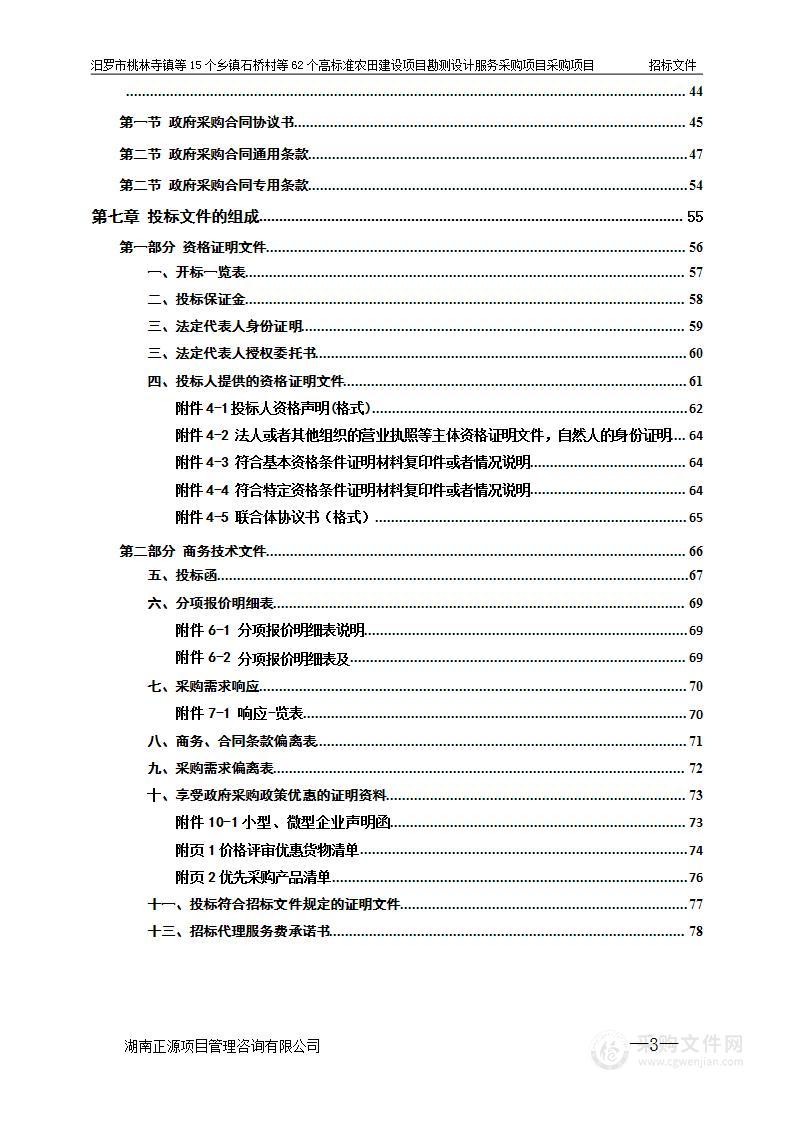 汨罗市桃林寺镇等15个乡镇石桥村等62个高标准农田建设项目（投融资创新，二0二三年）勘测设计服务采购项目