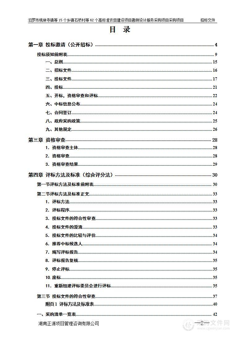 汨罗市桃林寺镇等15个乡镇石桥村等62个高标准农田建设项目（投融资创新，二0二三年）勘测设计服务采购项目