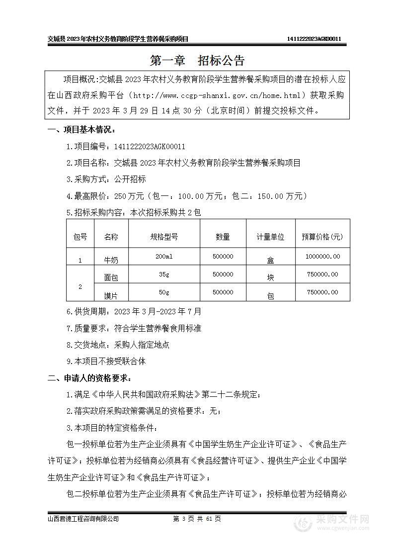 交城县2023年农村义务教育阶段学生营养餐采购项目