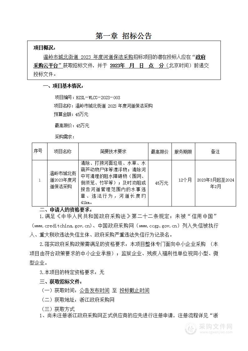 温岭市城北街道2023年度河道保洁采购