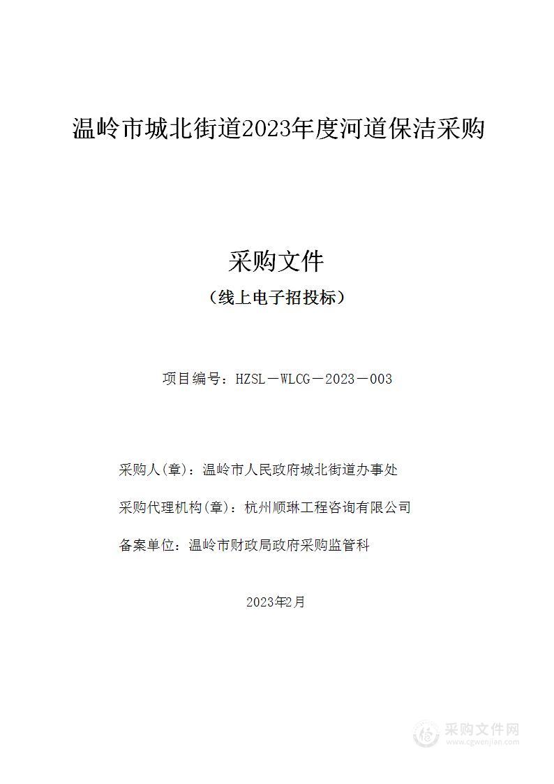 温岭市城北街道2023年度河道保洁采购