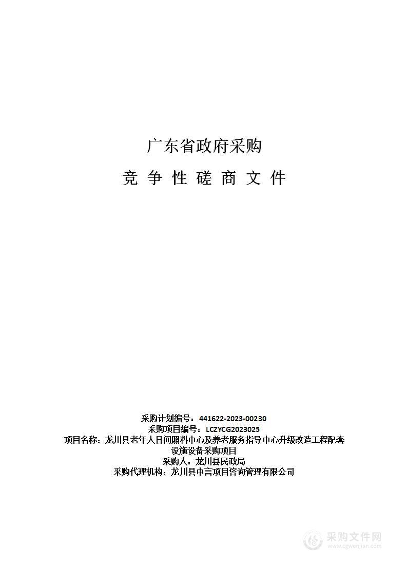 龙川县老年人日间照料中心及养老服务指导中心升级改造工程配套设施设备采购项目