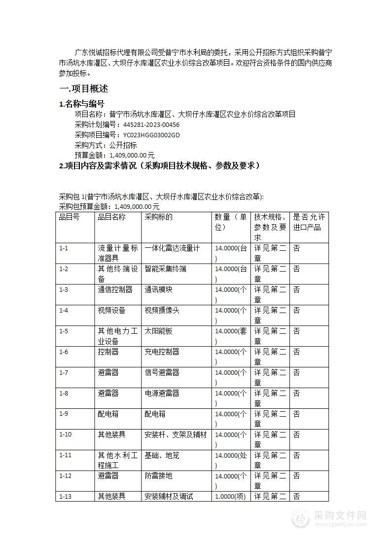 普宁市汤坑水库灌区、大坝仔水库灌区农业水价综合改革项目