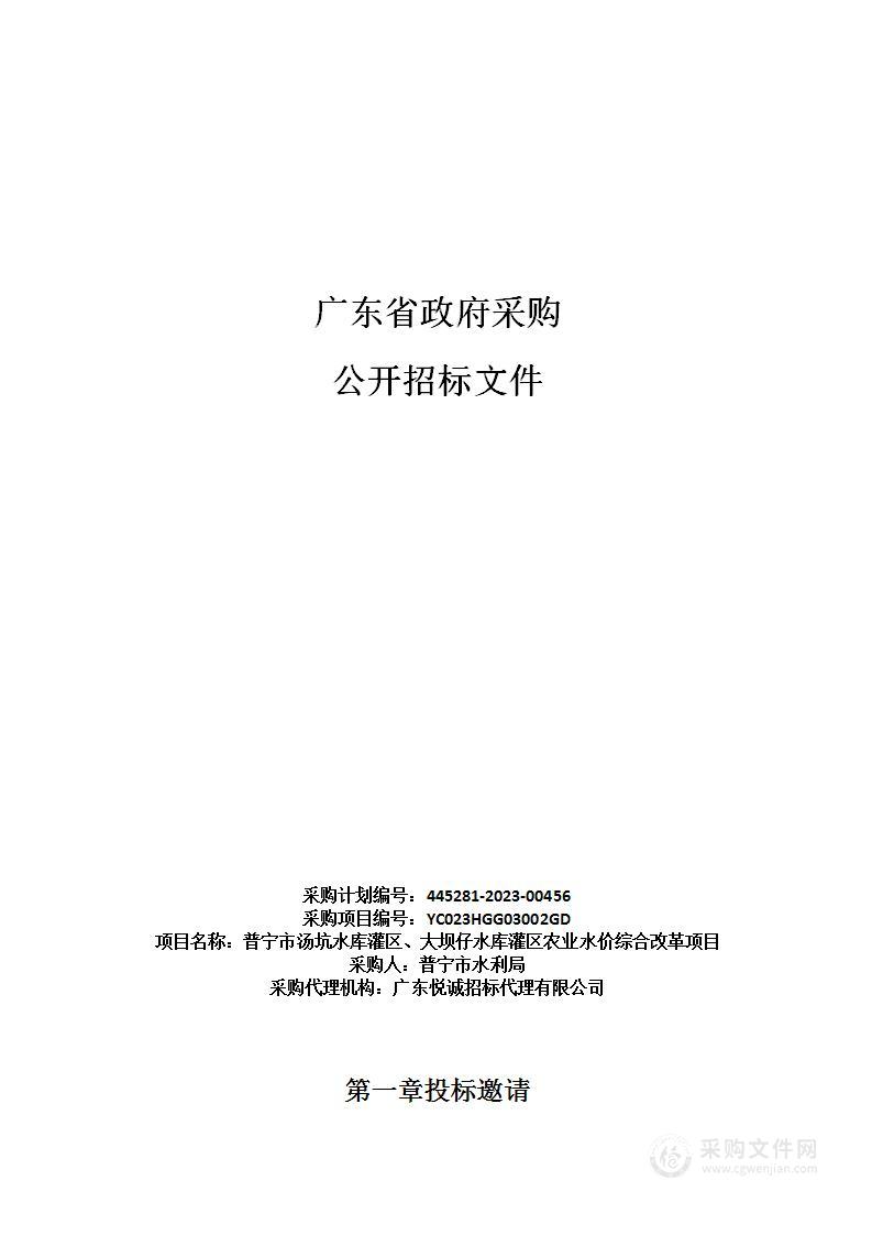 普宁市汤坑水库灌区、大坝仔水库灌区农业水价综合改革项目