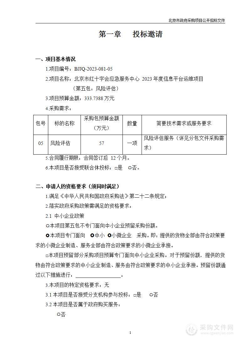 信息平台运维（第五包）