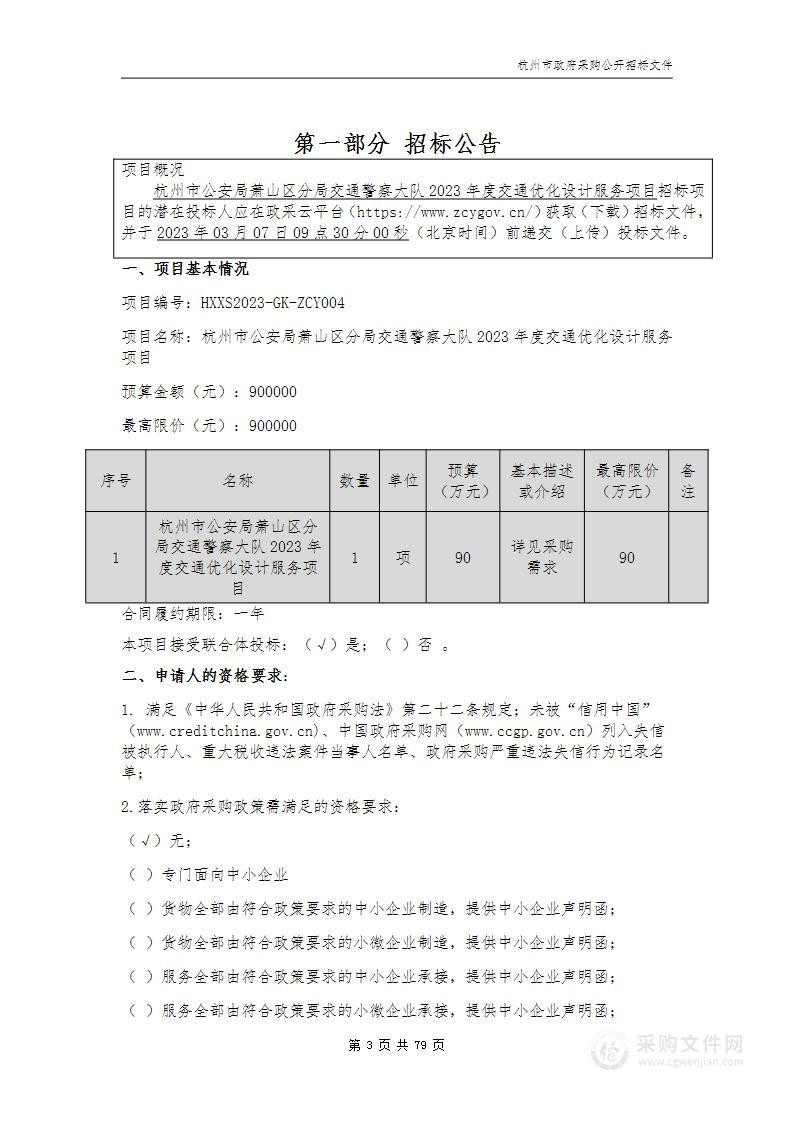 杭州市公安局萧山区分局交通警察大队2023年度交通优化设计服务项目