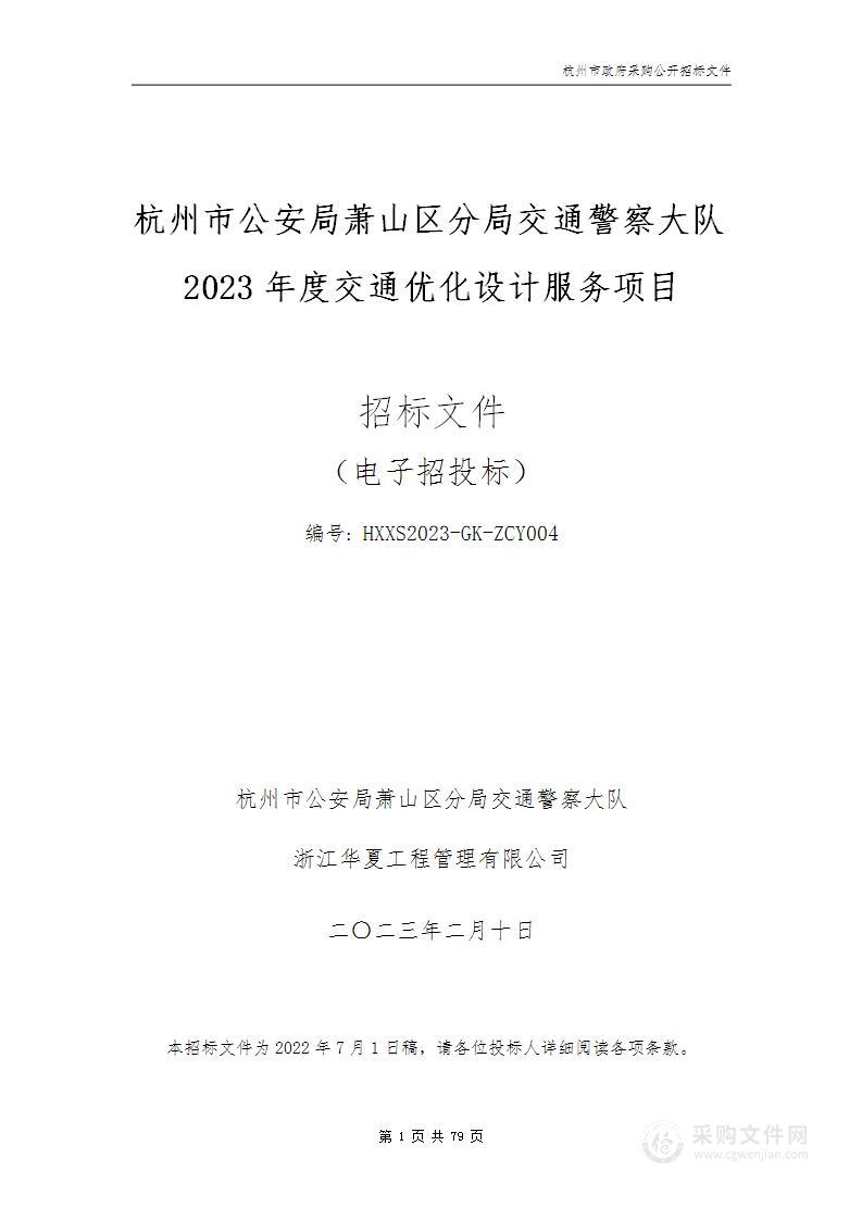 杭州市公安局萧山区分局交通警察大队2023年度交通优化设计服务项目