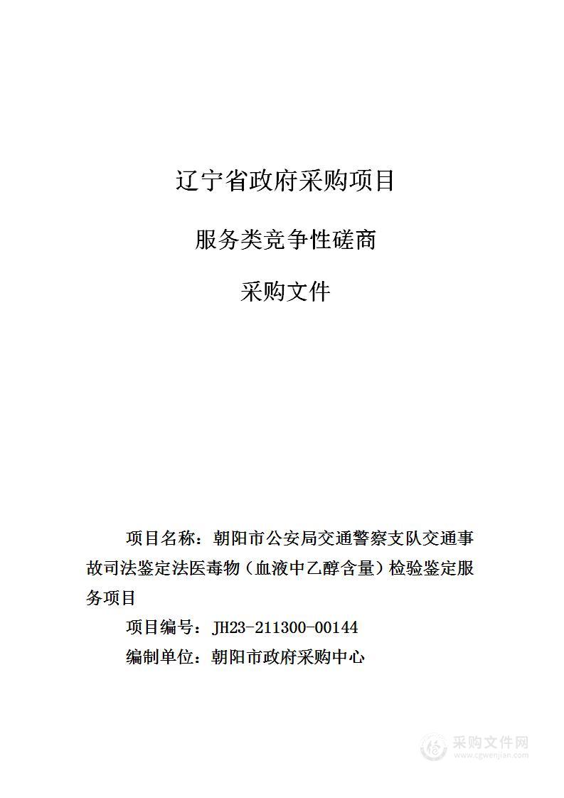 朝阳市公安局交通警察支队交通事故司法鉴定法医毒物（血液中乙醇含量）检验鉴定服务采购项目