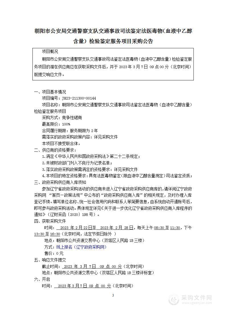 朝阳市公安局交通警察支队交通事故司法鉴定法医毒物（血液中乙醇含量）检验鉴定服务采购项目