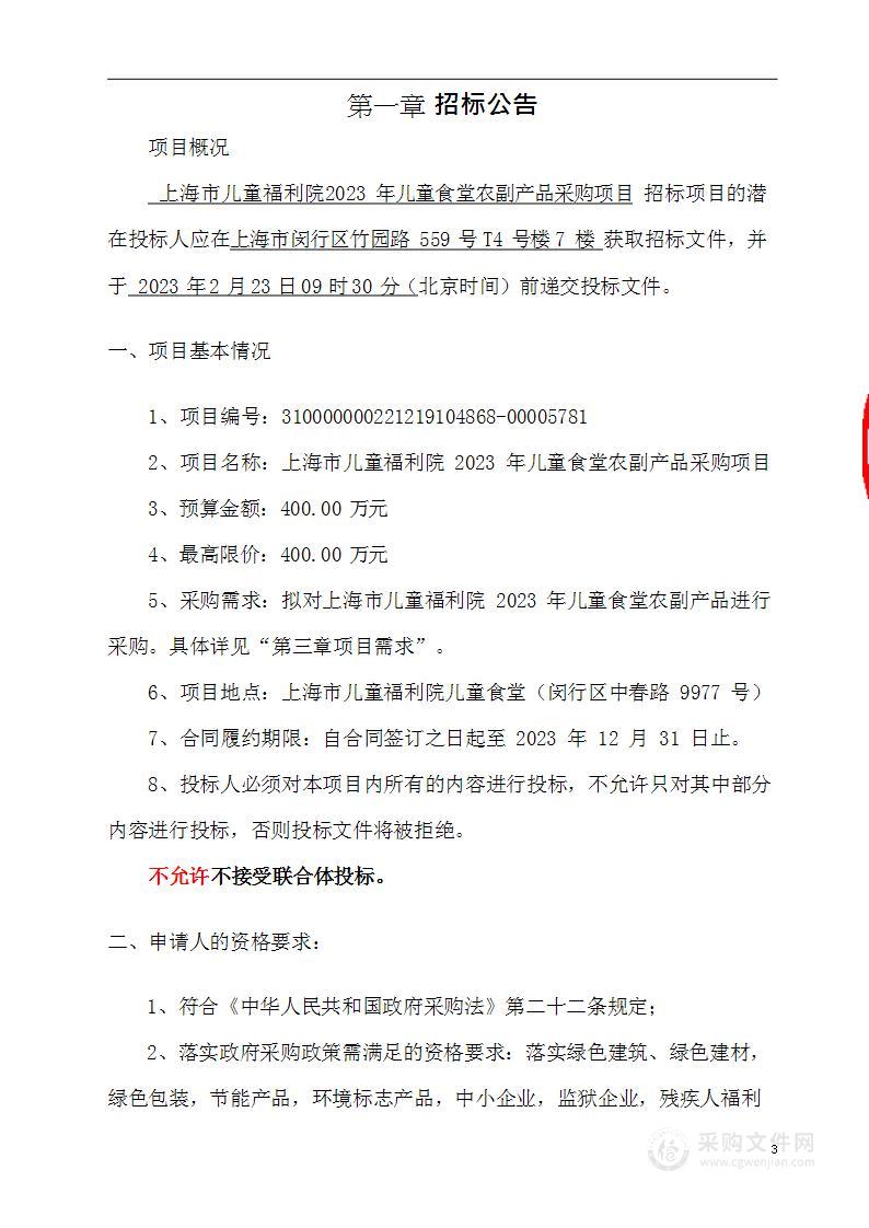 上海市儿童福利院2023年儿童食堂农副产品采购项目