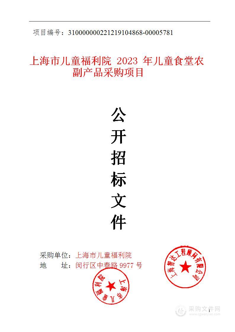 上海市儿童福利院2023年儿童食堂农副产品采购项目