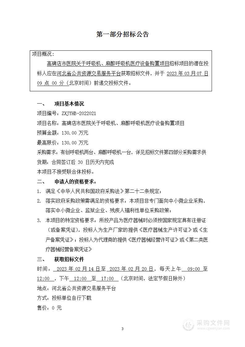 高碑店市医院关于呼吸机、麻醉呼吸机医疗设备购置项目