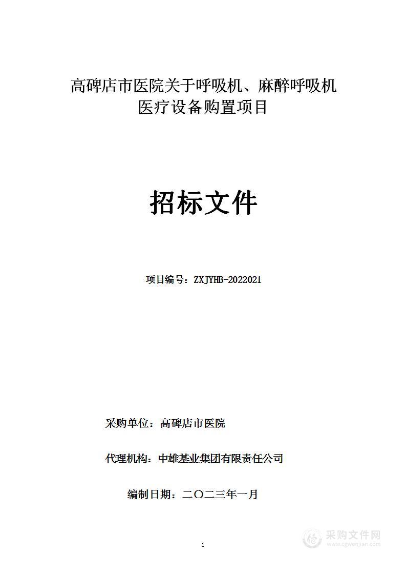 高碑店市医院关于呼吸机、麻醉呼吸机医疗设备购置项目