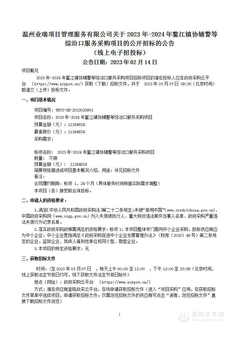 2023年-2024年鳌江镇协辅警等综治口服务采购项目