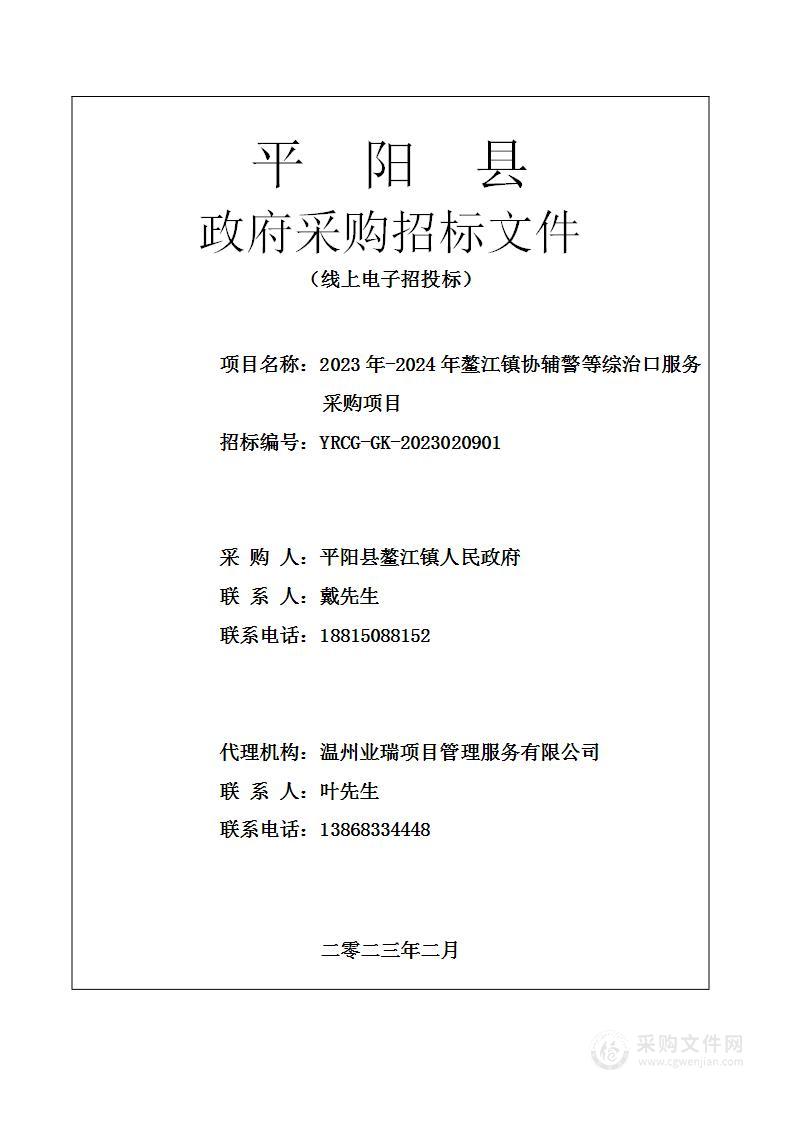 2023年-2024年鳌江镇协辅警等综治口服务采购项目