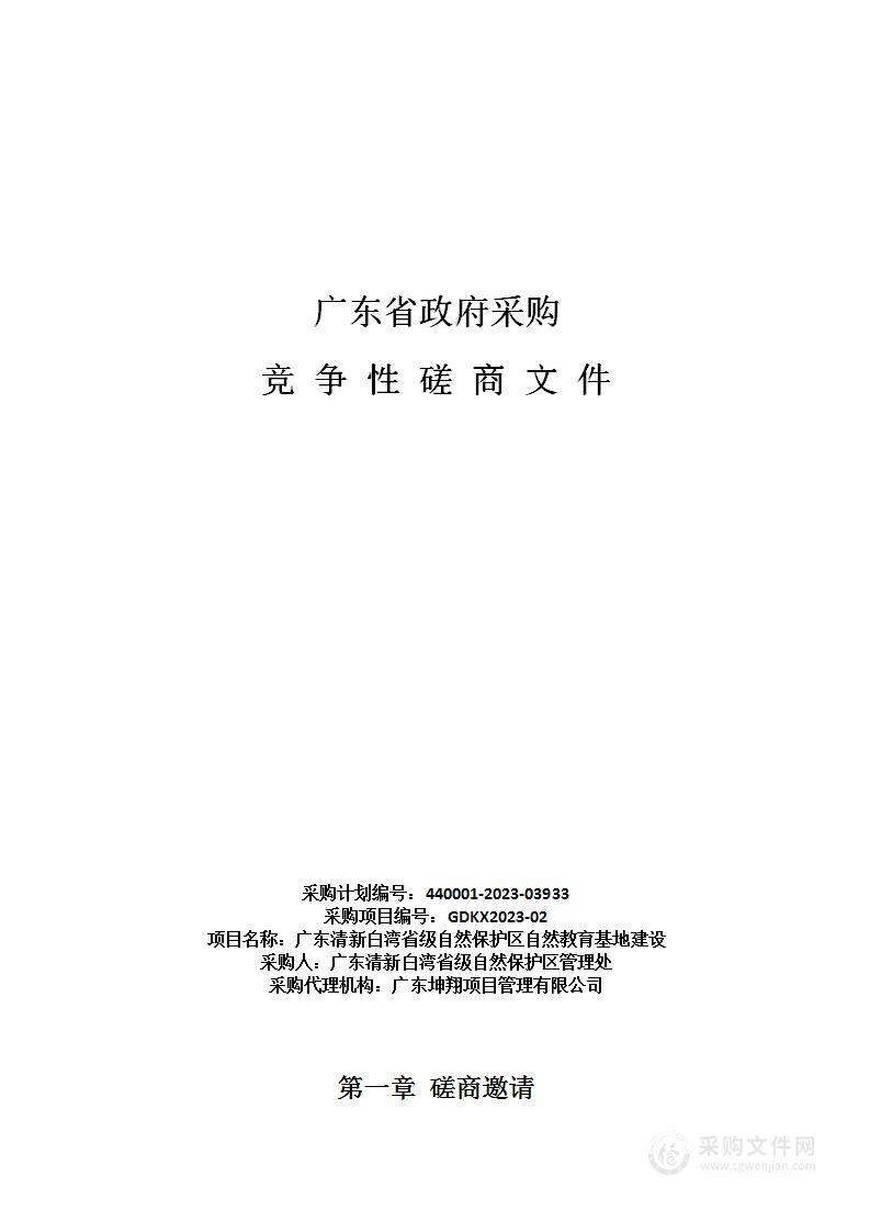 广东清新白湾省级自然保护区自然教育基地建设