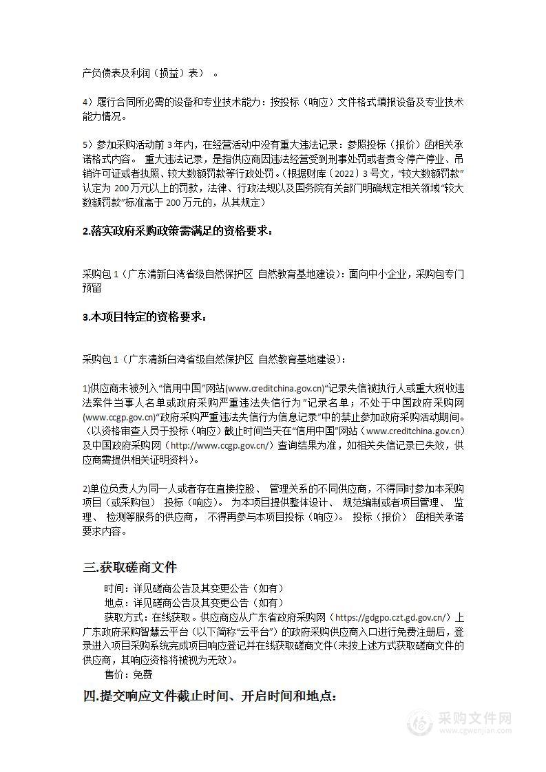 广东清新白湾省级自然保护区自然教育基地建设