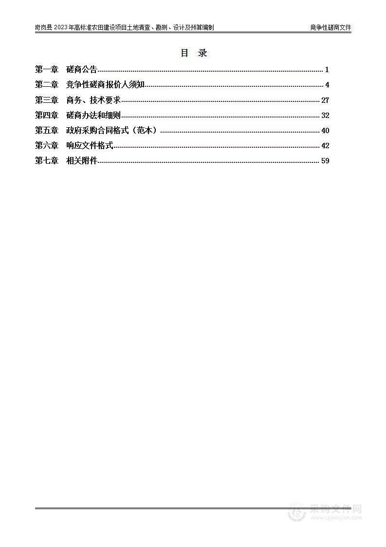 岢岚县2023年高标准农田建设项目土地清查、勘测、设计及预算编制