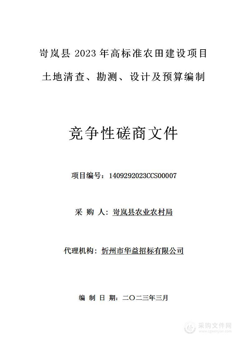 岢岚县2023年高标准农田建设项目土地清查、勘测、设计及预算编制