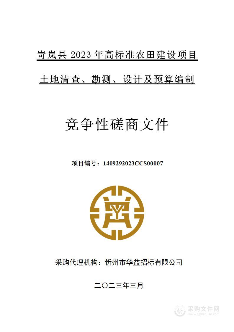 岢岚县2023年高标准农田建设项目土地清查、勘测、设计及预算编制