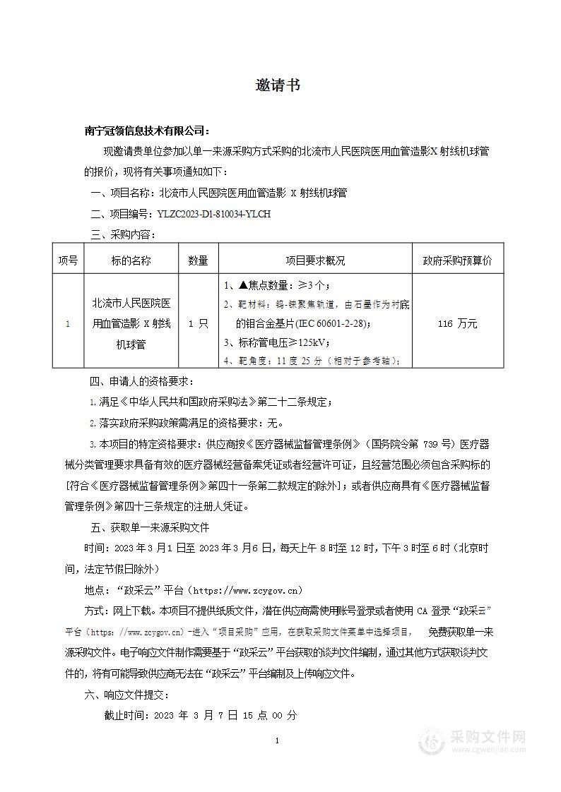 北流市人民医院医用血管造影X射线机球管