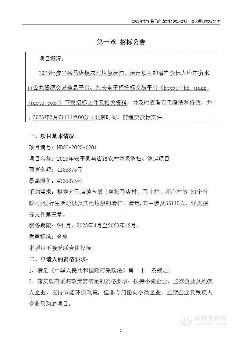 2023年安平县马店镇农村垃圾清扫、清运项目