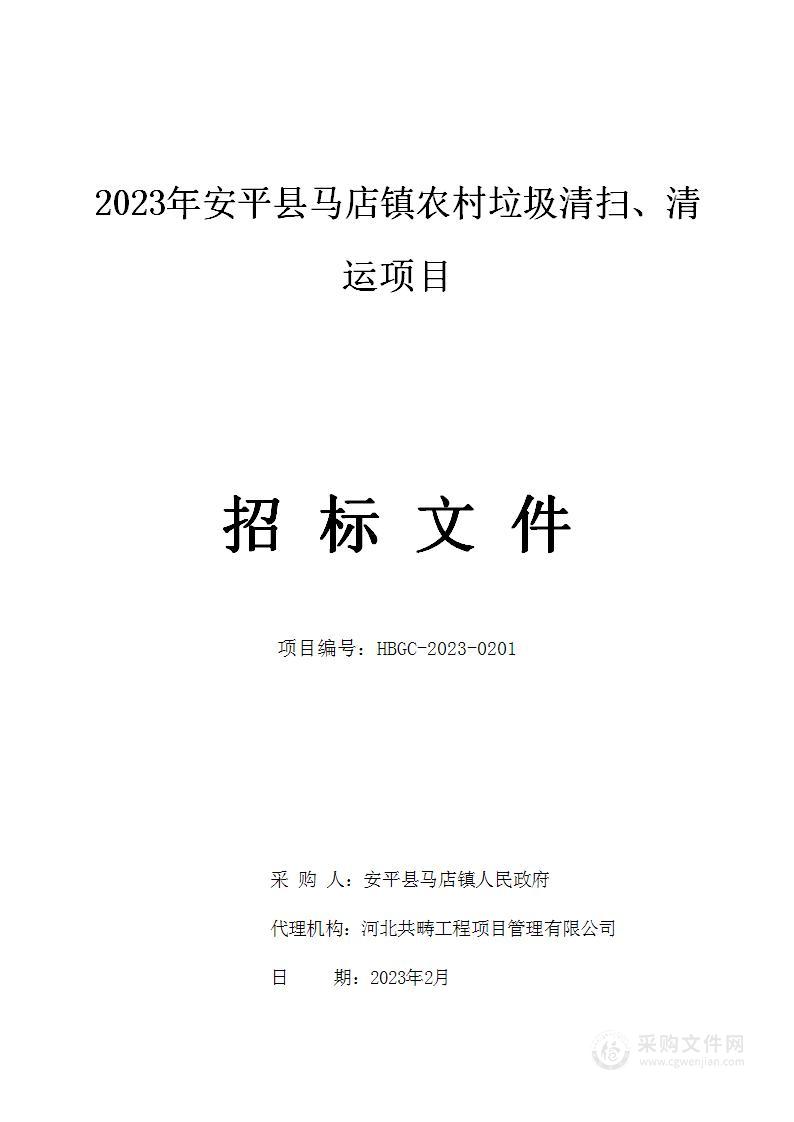 2023年安平县马店镇农村垃圾清扫、清运项目