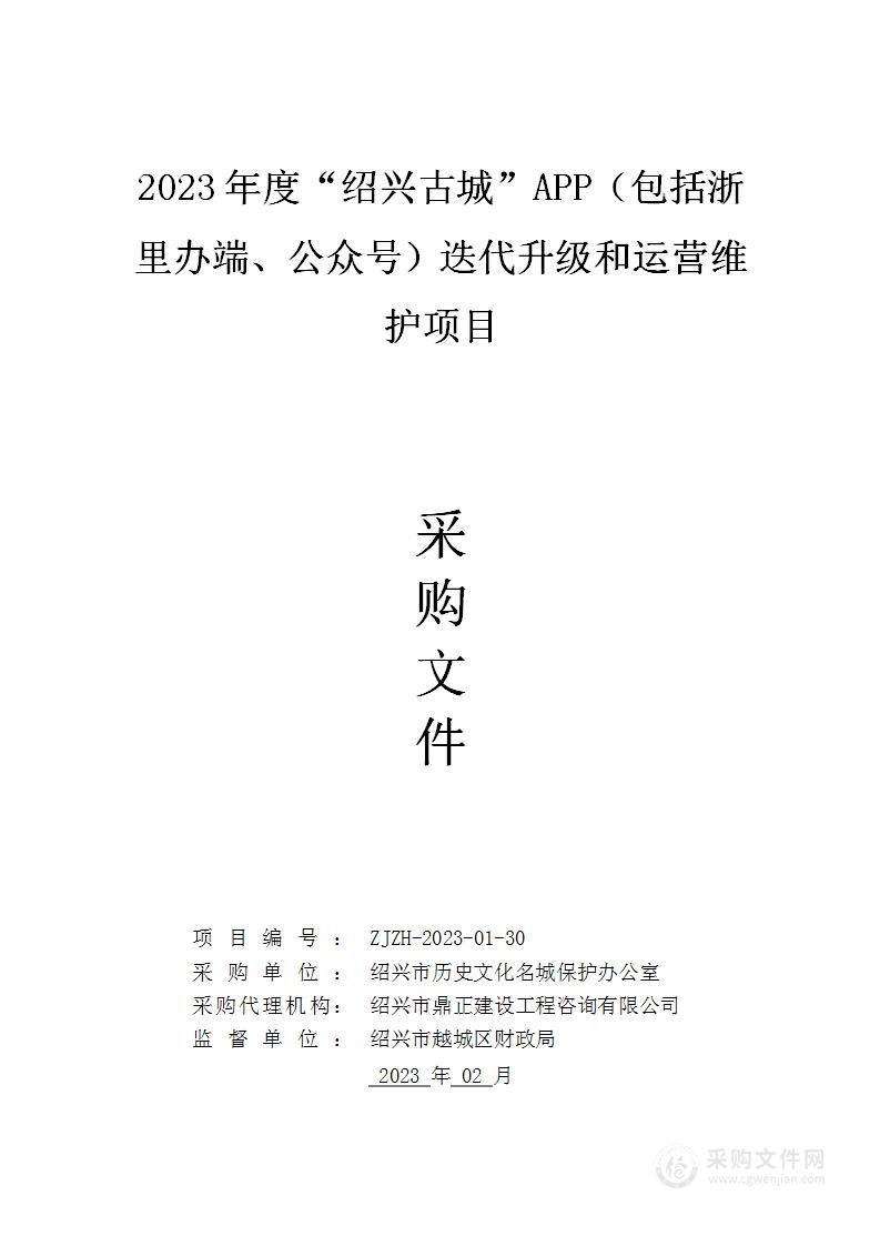 2023年度“绍兴古城”APP（包括浙里办端、公众号）迭代升级和运营维护项目