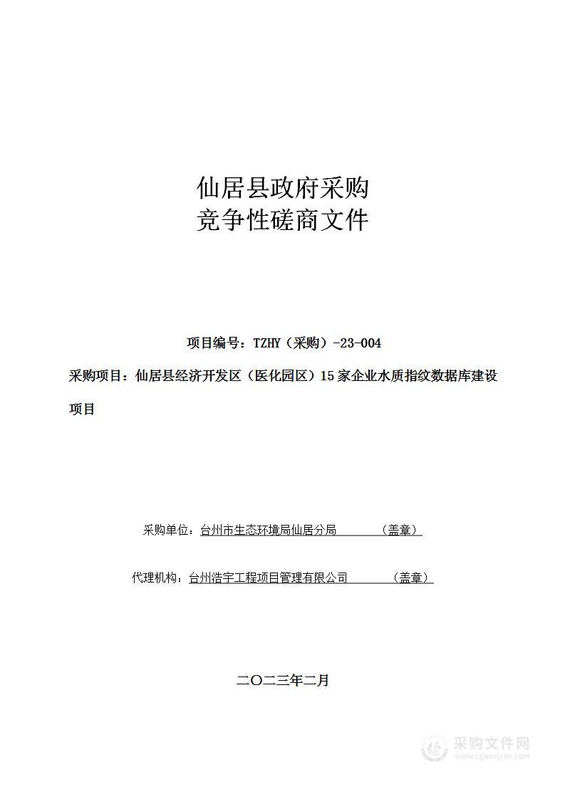 仙居县经济开发区（医化园区）15家企业水质指纹数据库建设项目