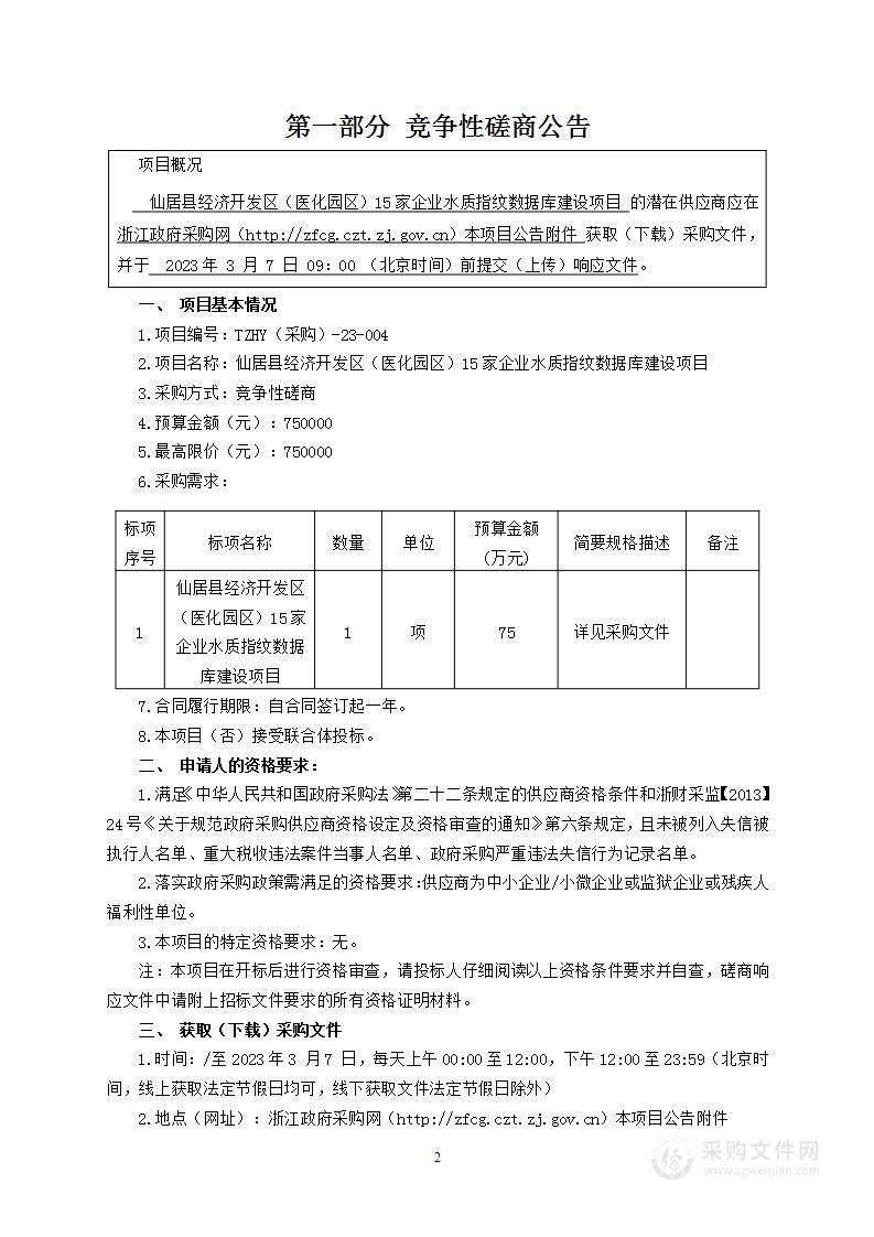 仙居县经济开发区（医化园区）15家企业水质指纹数据库建设项目