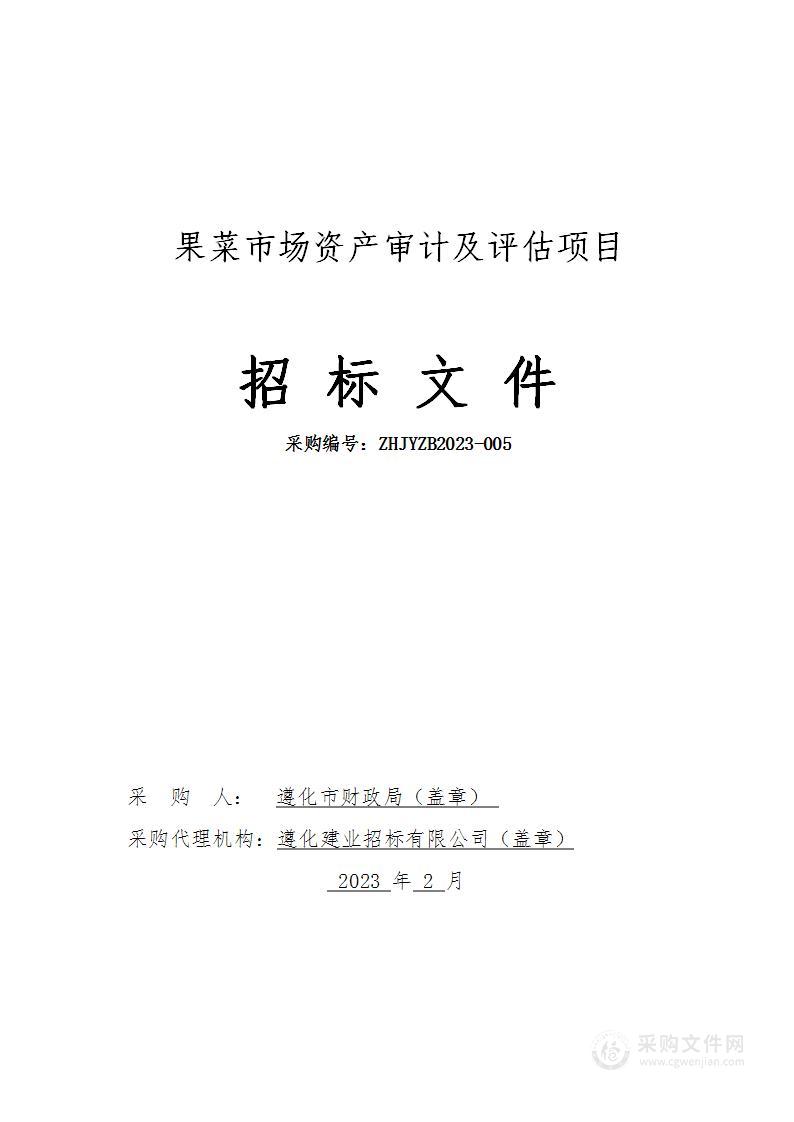 果菜市场资产审计及评估项目