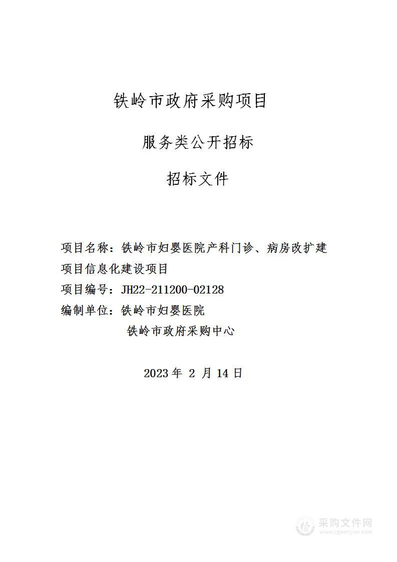 铁岭市妇婴医院产科门诊、病房改扩建项目信息化建设项目