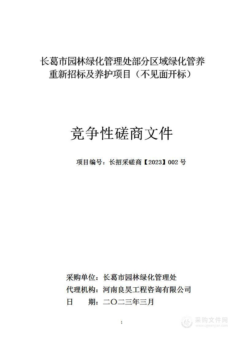 长葛市园林绿化管理处部分区域绿化管养重新招标及养护项目